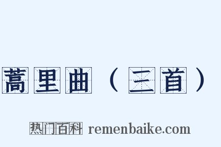 蒿里曲（三首）是什么意思的图片